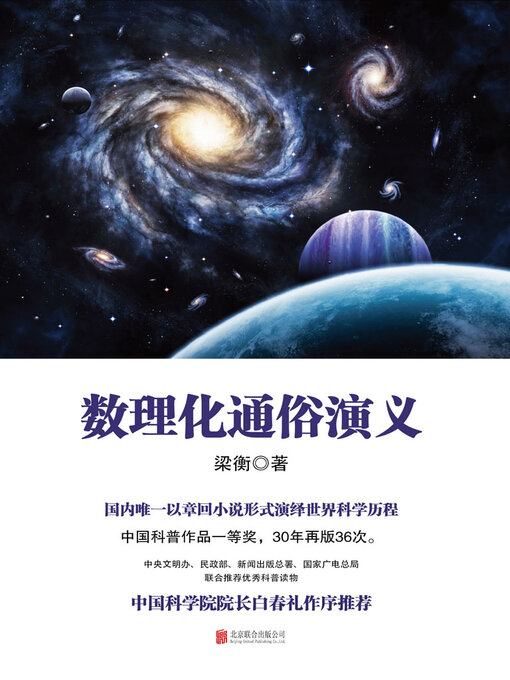 Cover image for 数理化通俗演义